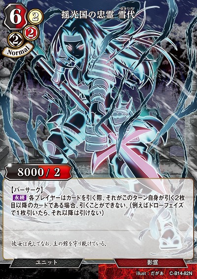 揺光国の忠霊 雪代 【C/B14/82N】